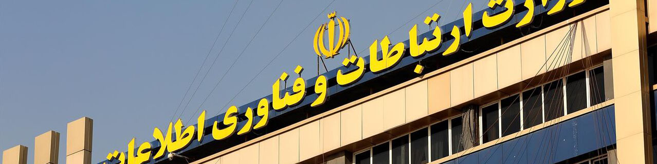 وزارت ارتباطات: به اینترنت طبقاتی اعتقادی نداریم